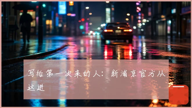 写给第一次来的人:新浦京官方从这进