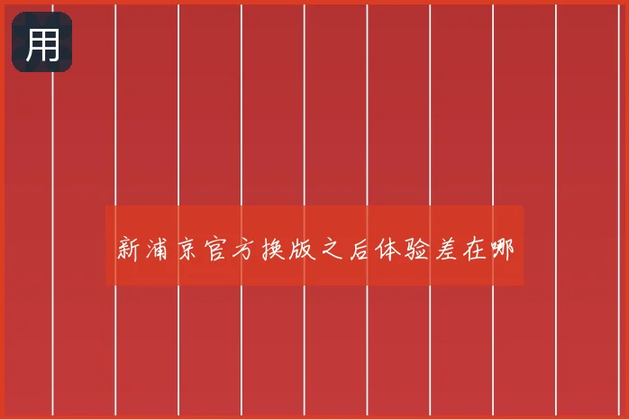 新浦京官方换版之后体验差在哪