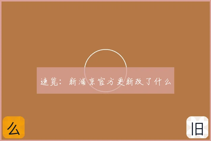 速览:新浦京官方更新改了什么