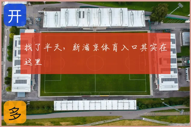 找了半天，新浦京体育入口其实在这里