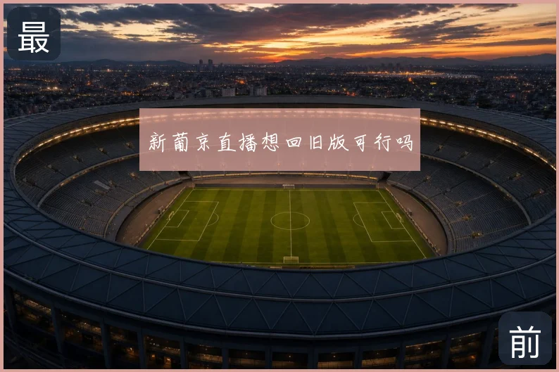 新葡京直播想回旧版可行吗